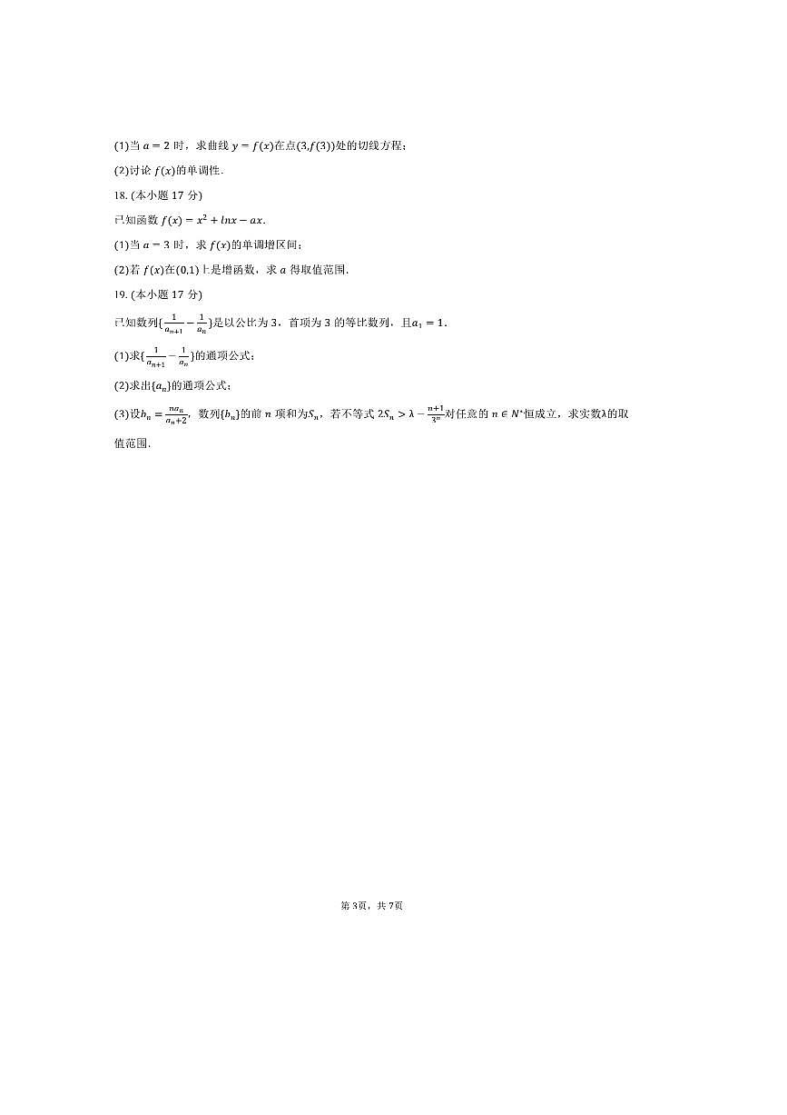 2024~2025学年四川省成都市养马高级中学高二下期中数学试卷(含答案)第3页