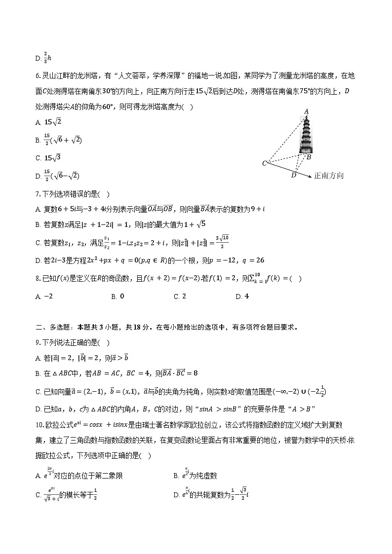 2024-2025学年云南省西双版纳州曲靖一中景洪学校高一(下)期中数学试卷(含答案)第2页