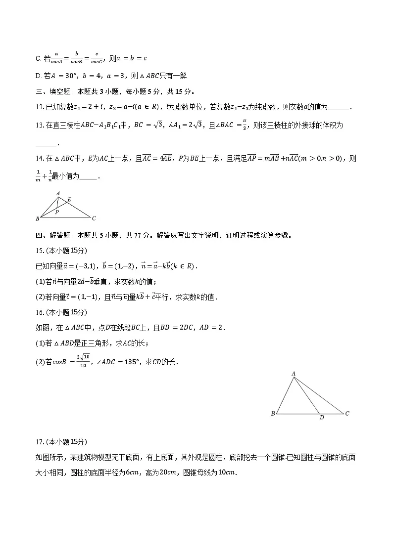 2024-2025学年新疆乌鲁木齐市兵团二中高一(下)期中数学试卷(含答案)第3页