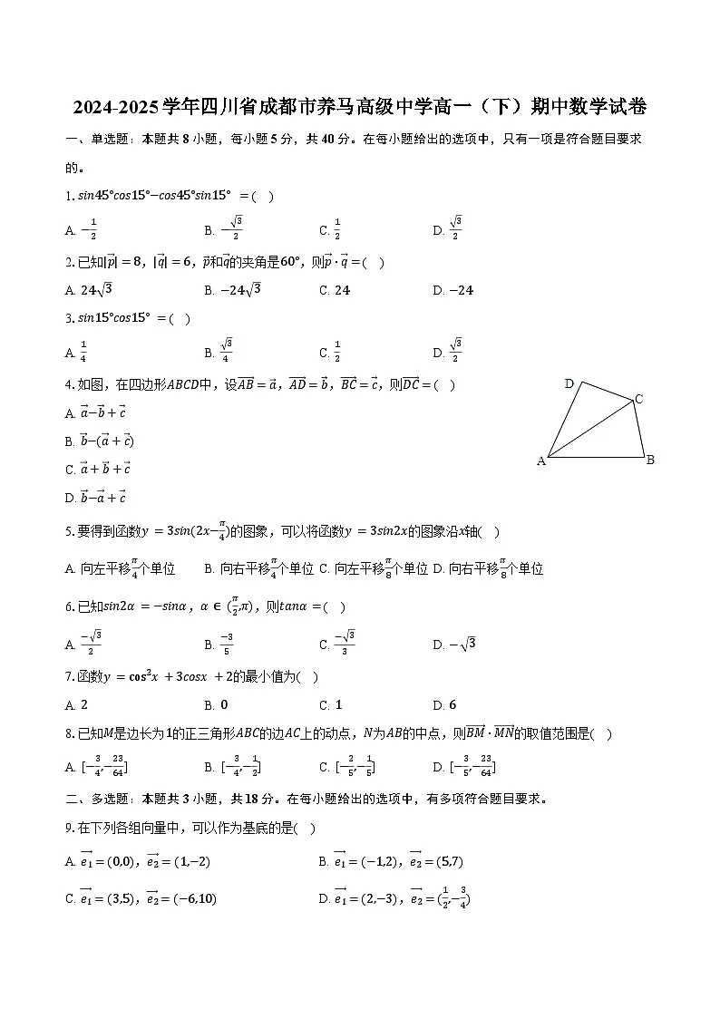 2024-2025学年四川省成都市养马高级中学高一(下)期中数学试卷(含答案)第1页