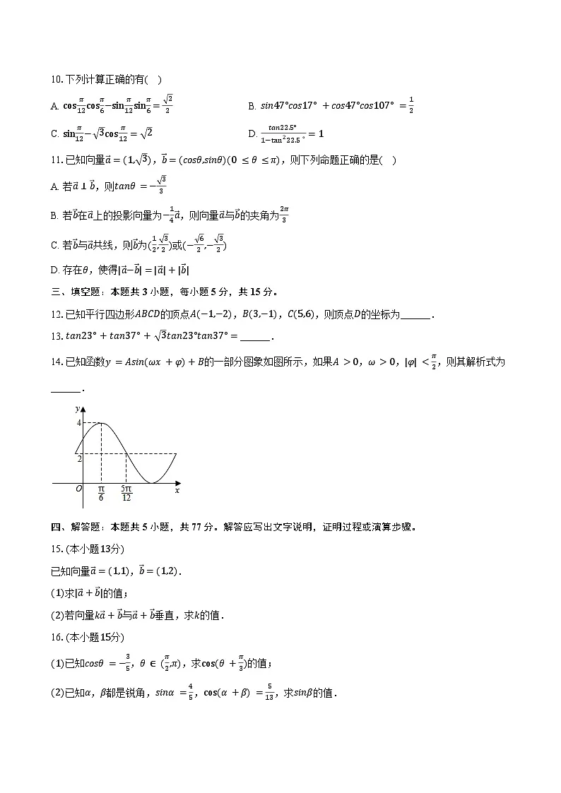 2024-2025学年四川省成都市养马高级中学高一(下)期中数学试卷(含答案)第2页