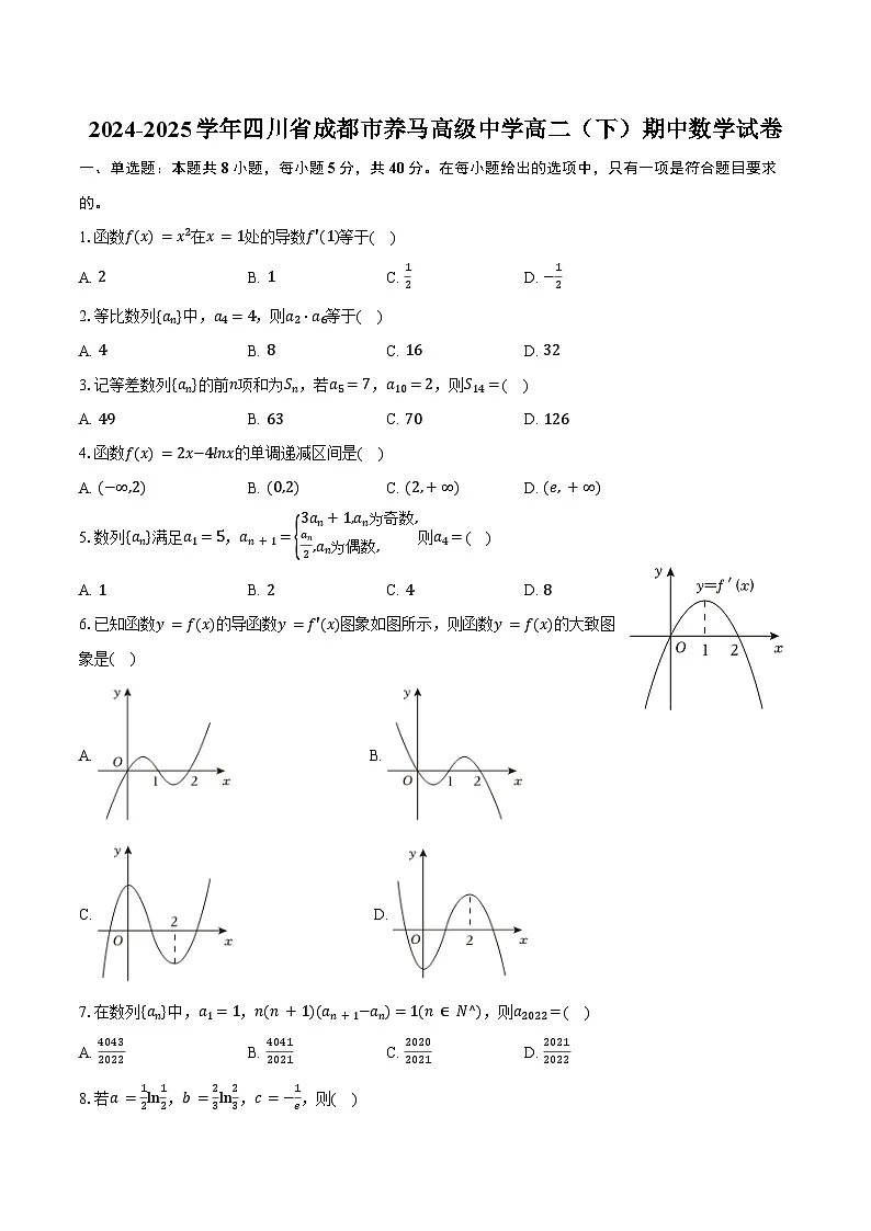 2024-2025学年四川省成都市养马高级中学高二(下)期中数学试卷(含答案)第1页