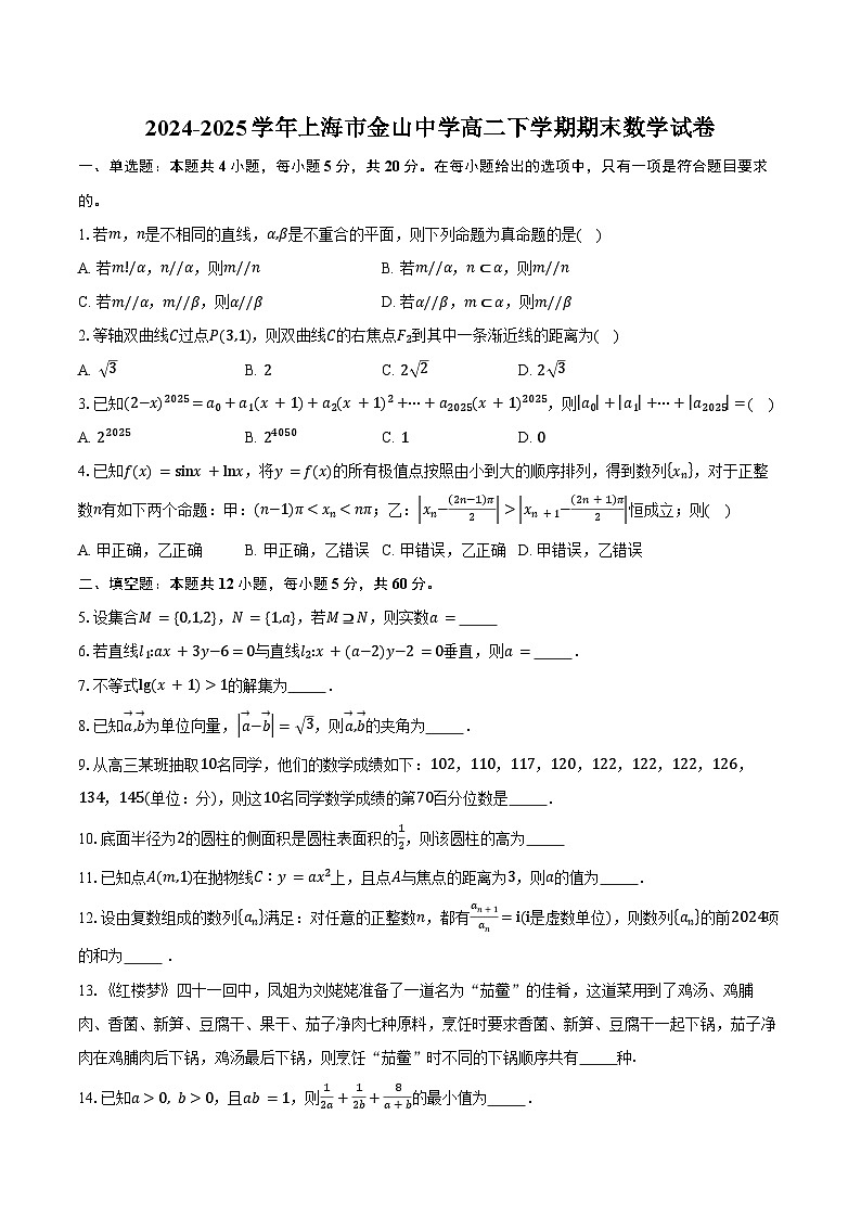 2024-2025学年上海市金山中学高二下学期期末数学试卷(含答案)第1页