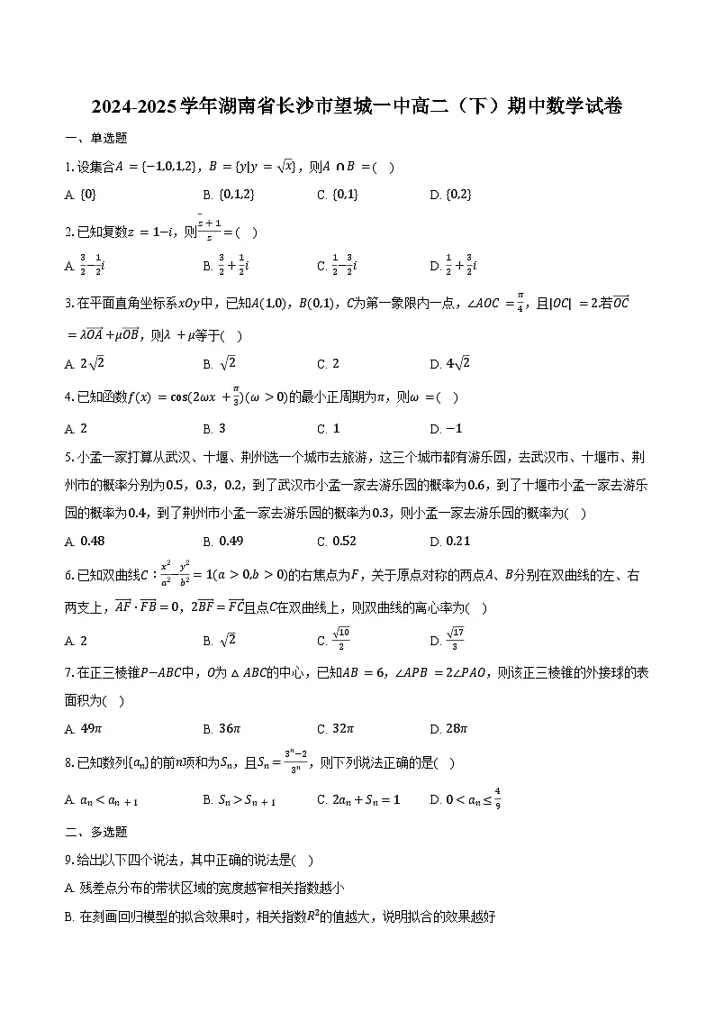2024-2025学年湖南省长沙市望城一中高二(下)期中数学试卷(含答案)第1页