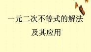 人教版新课标B必修5一元二次不等式及其解法教课ppt课件