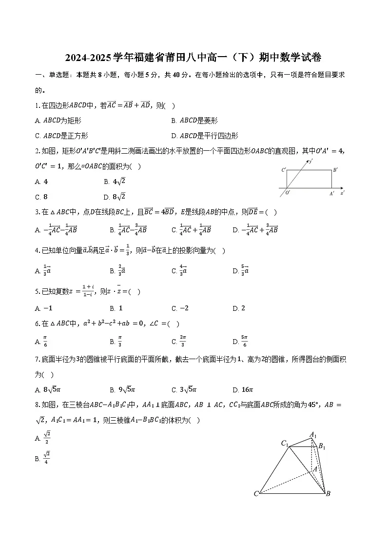 2024-2025学年福建省莆田八中高一(下)期中数学试卷(含答案)第1页