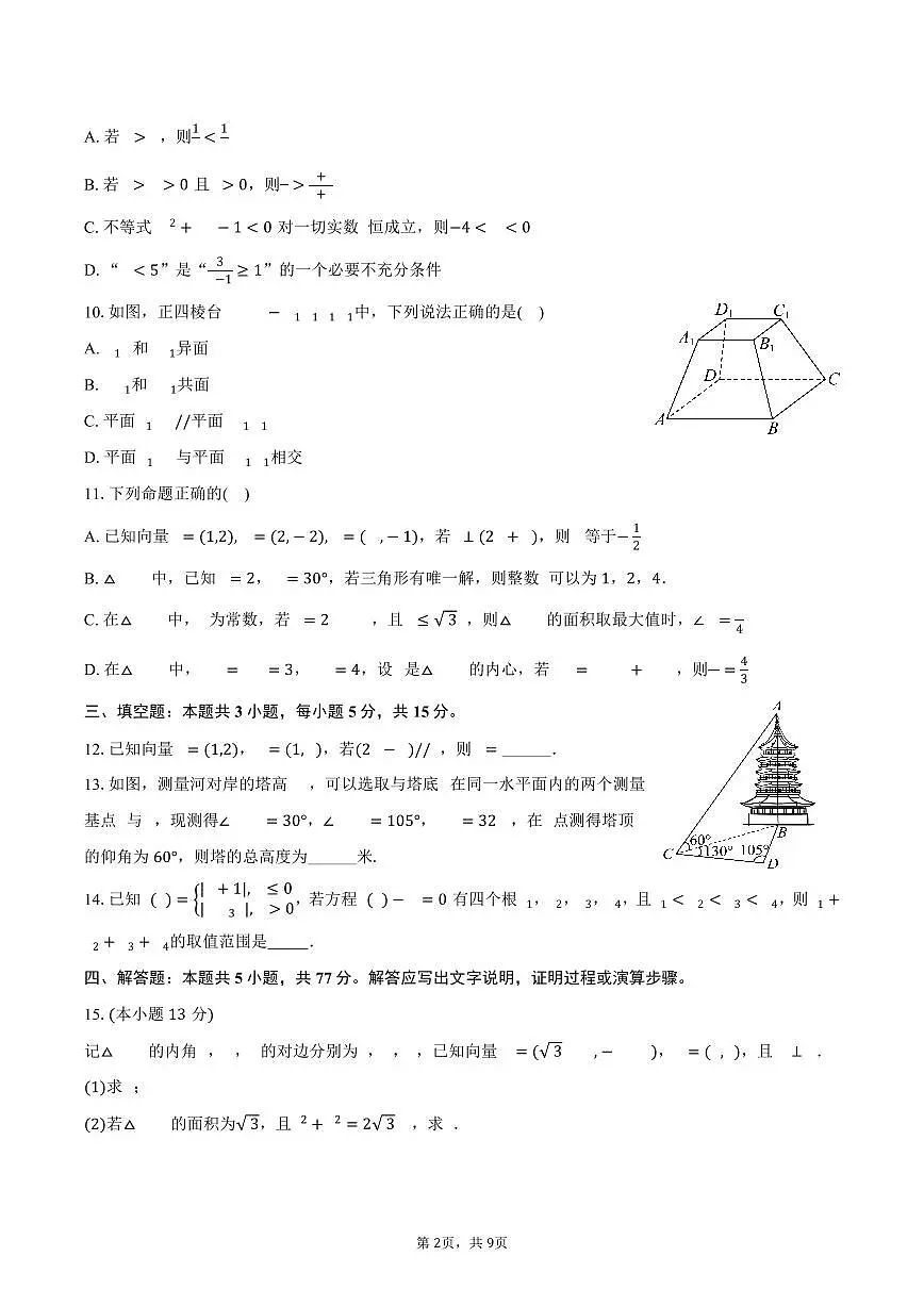 2024-2025学年云南省中央民族大学附中红河实验学校高一(下)期中数学试卷(含答案)第2页
