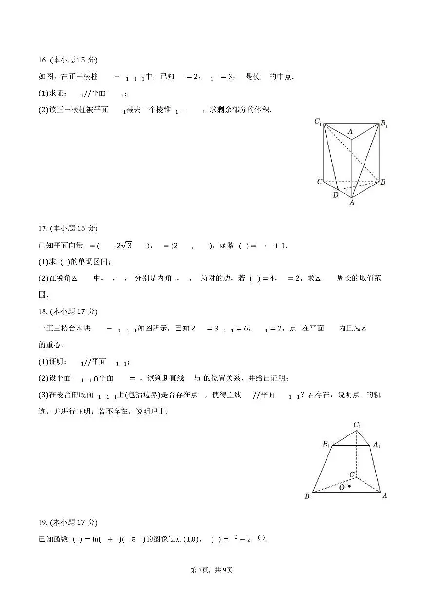 2024-2025学年云南省中央民族大学附中红河实验学校高一(下)期中数学试卷(含答案)第3页