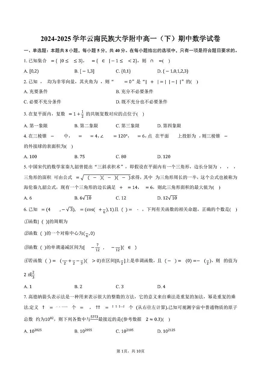 2024-2025学年云南民族大学附中高一(下)期中数学试卷(含答案)第1页