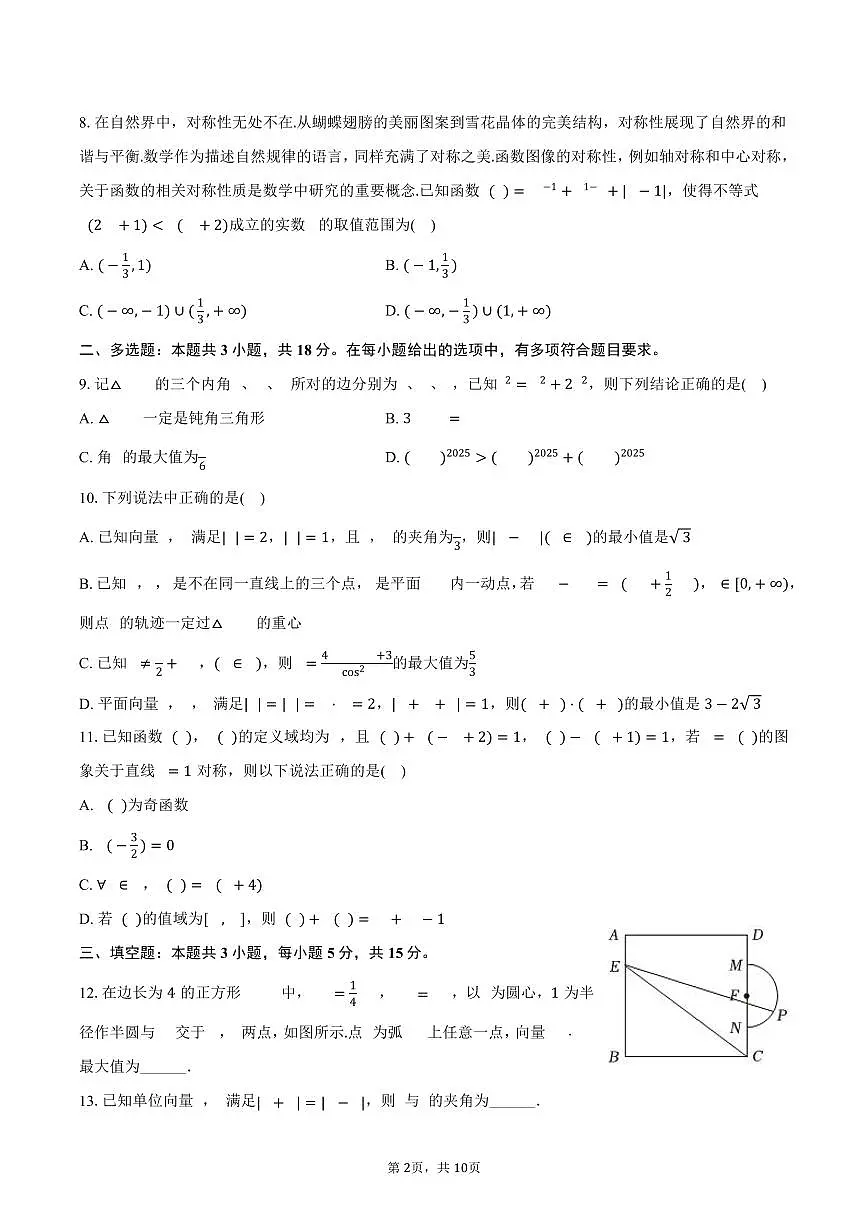 2024-2025学年云南民族大学附中高一(下)期中数学试卷(含答案)第2页