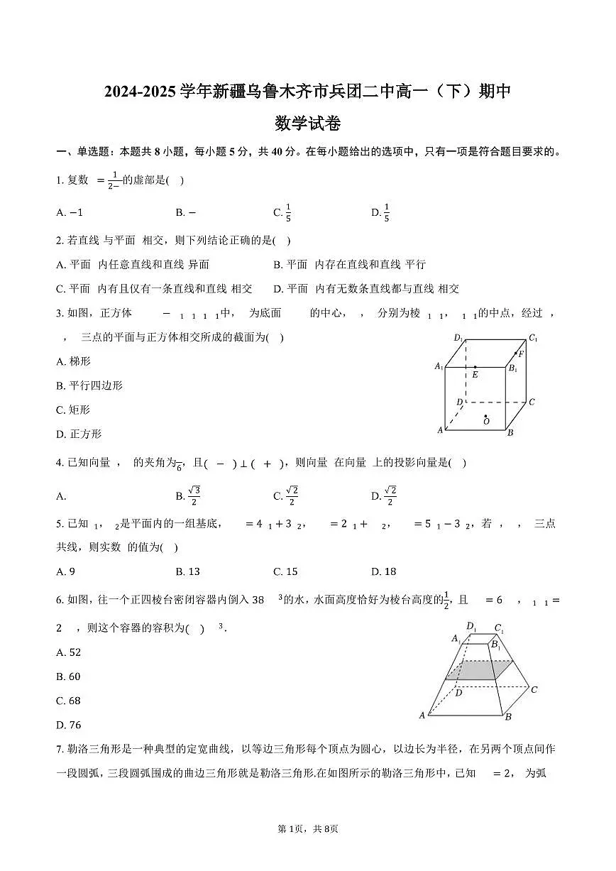 2024-2025学年新疆乌鲁木齐市兵团二中高一(下)期中数学试卷(含答案)第1页