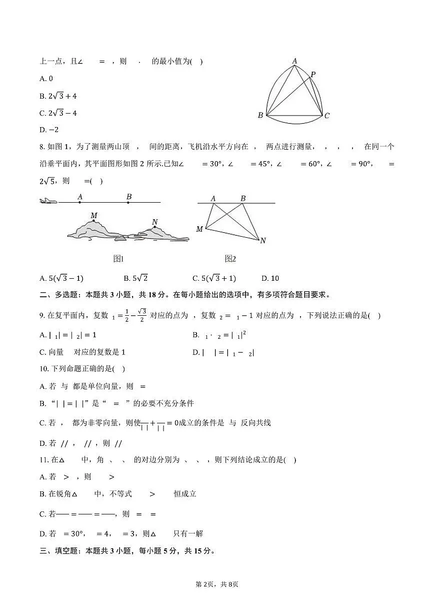 2024-2025学年新疆乌鲁木齐市兵团二中高一(下)期中数学试卷(含答案)第2页