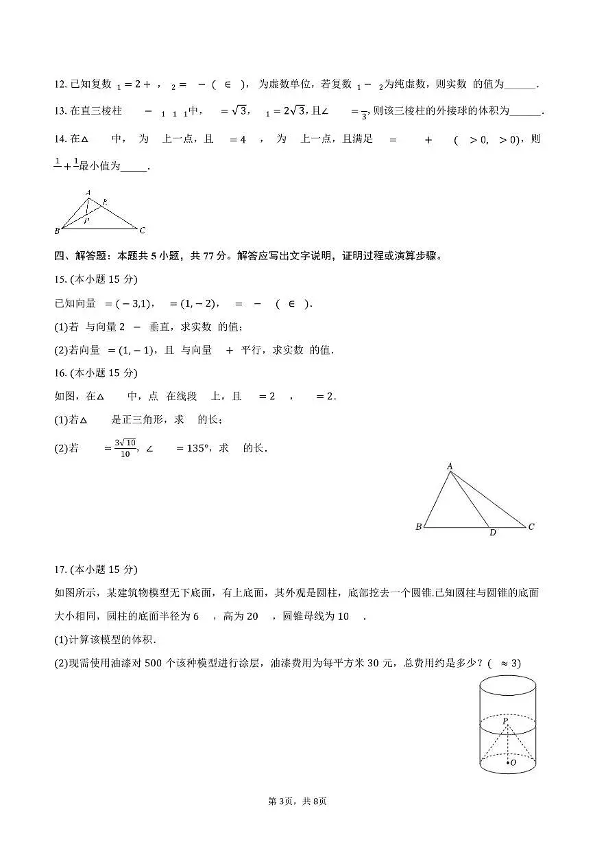 2024-2025学年新疆乌鲁木齐市兵团二中高一(下)期中数学试卷(含答案)第3页
