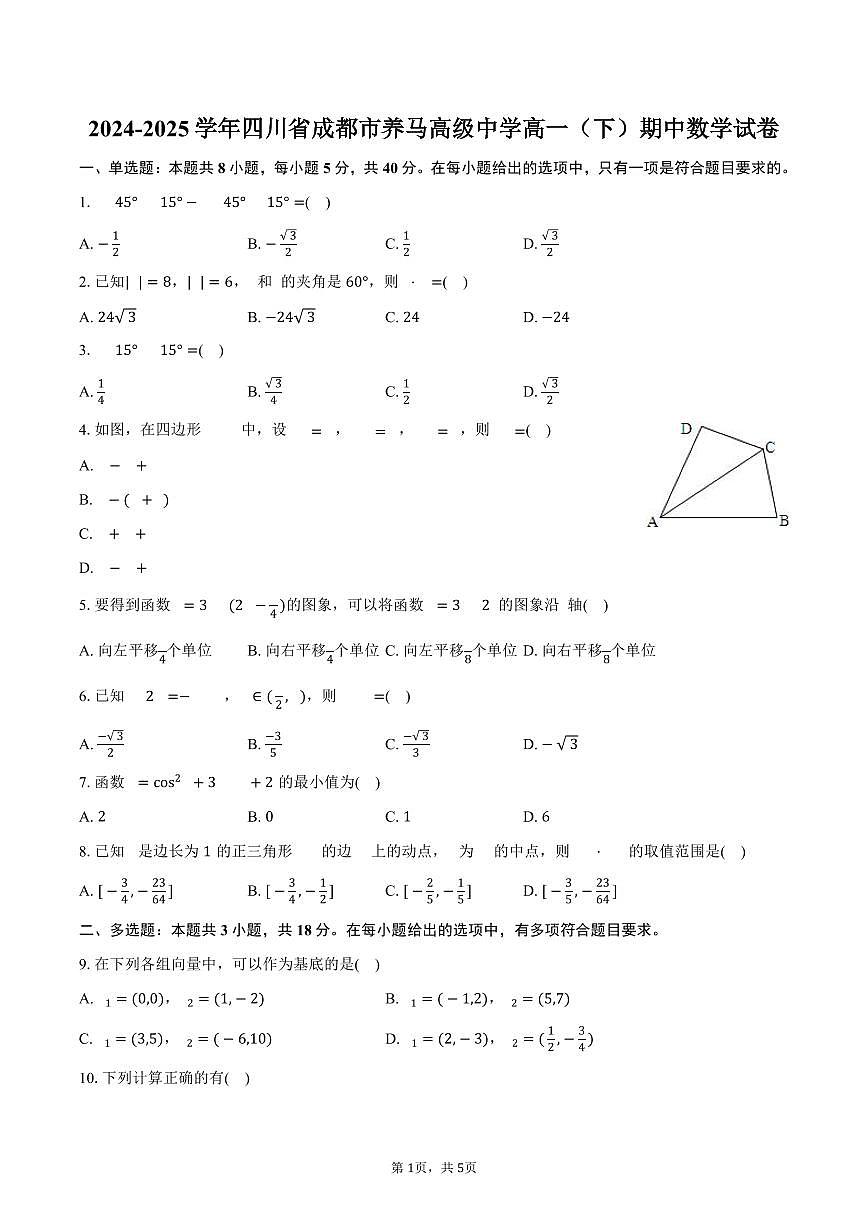 2024-2025学年四川省成都市养马高级中学高一(下)期中数学试卷(含答案)第1页