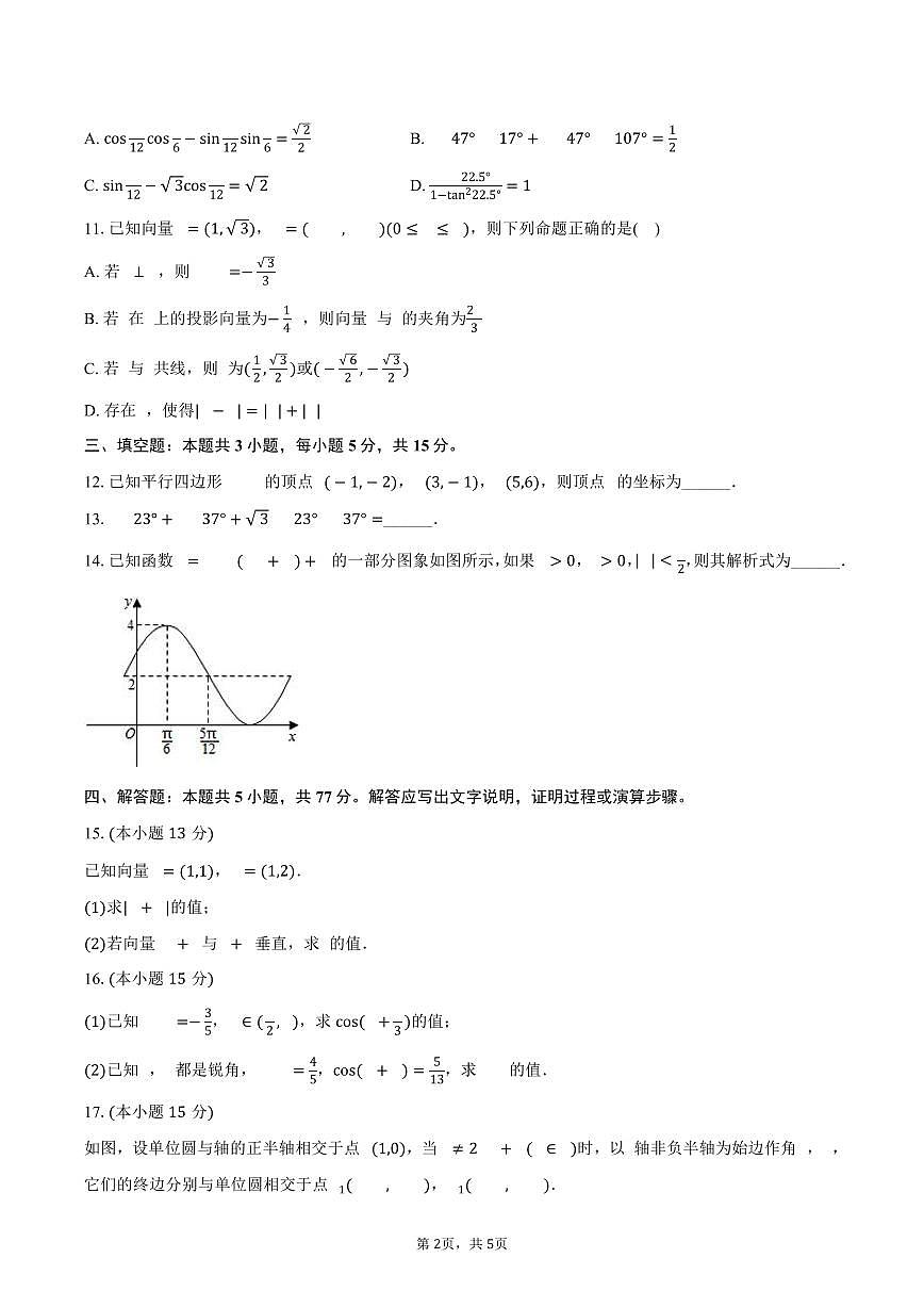 2024-2025学年四川省成都市养马高级中学高一(下)期中数学试卷(含答案)第2页