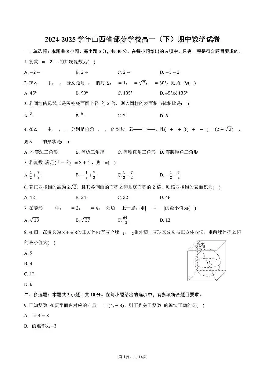 2024-2025学年山西省部分学校高一(下)期中数学试卷(含解析)第1页