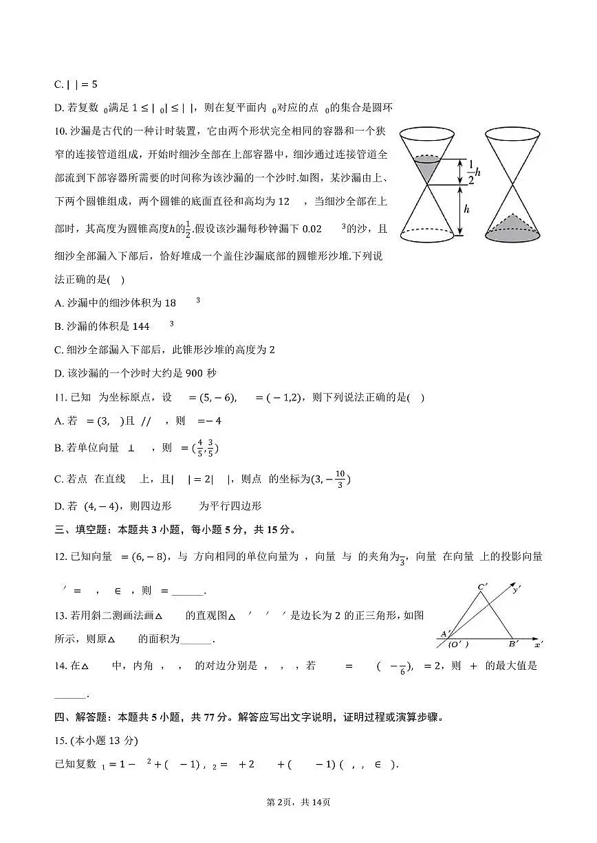 2024-2025学年山西省部分学校高一(下)期中数学试卷(含解析)第2页