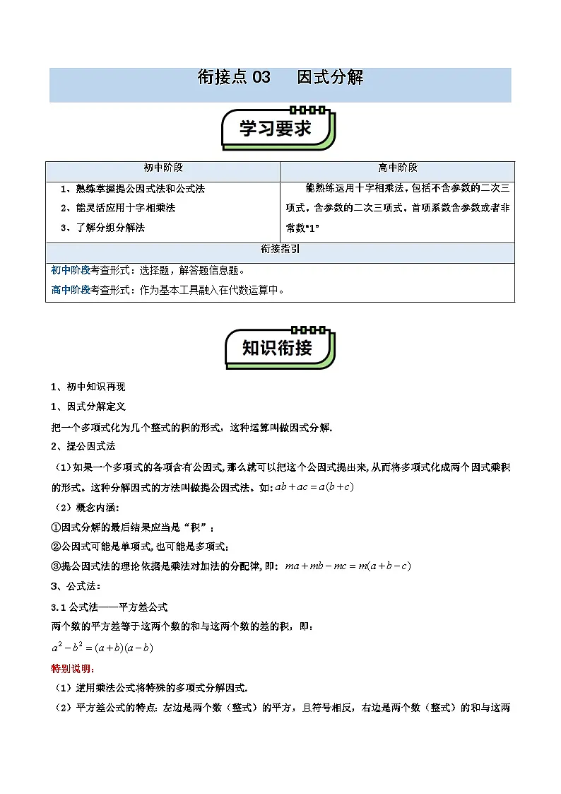【暑假复习】初高衔接点03 因式分解(学生版-2025年新高一数学暑假衔接讲练 (通用版)第1页