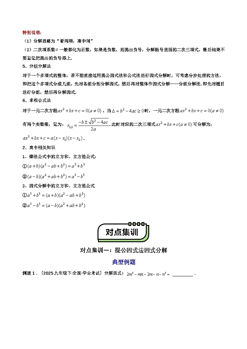 【暑假复习】初高衔接点03 因式分解(学生版-2025年新高一数学暑假衔接讲练 (通用版)第3页