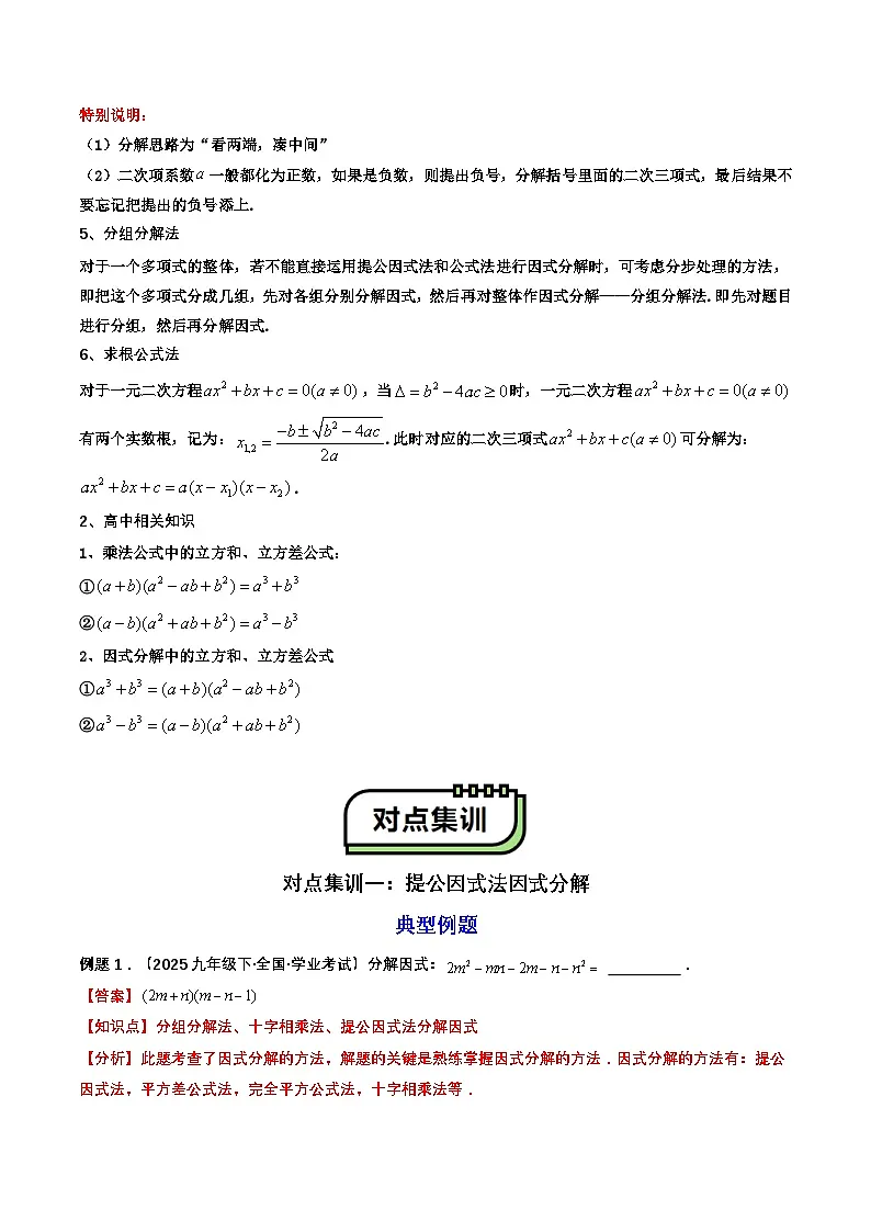 【暑假复习】初高衔接点03 因式分解(教师版)-2025年新高一数学暑假衔接讲练 (通用版)第3页