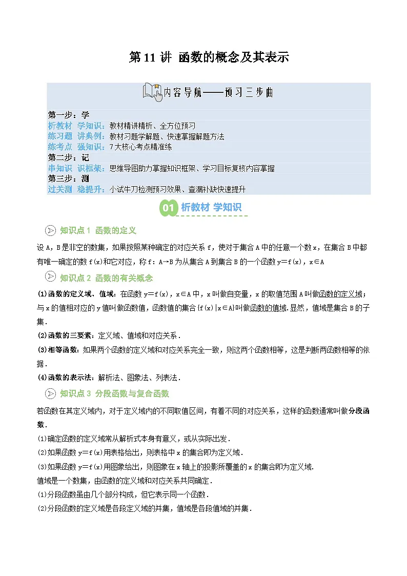 【暑假预习】第11讲 函数的概念及其表示(教师版)-2025年新高一数学暑假衔接讲练 (人教A版)第1页