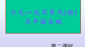 人教版新课标B必修5二元一次不等式(组)所表示的平面区域优秀教课ppt课件