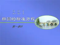 人教課標(biāo)B版高中數(shù)學(xué)選修1-1 2-1-1《橢圓及其標(biāo)準(zhǔn)方程（第1課時(shí)）》教學(xué)課件
