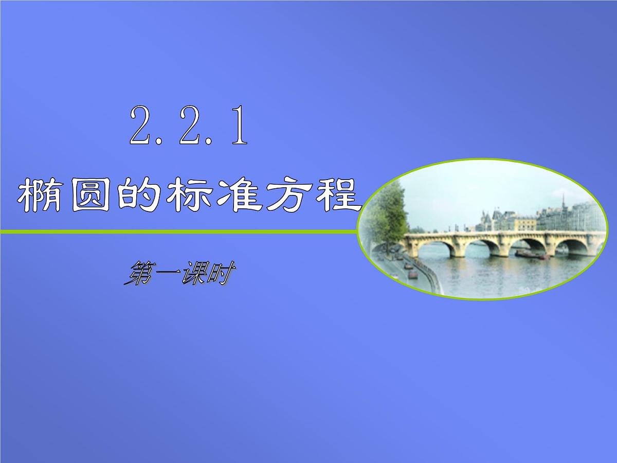 人教课标B版高中数学选修1-1 2-1-1《椭圆及其标准方程(第1课时)》教学课件第1页