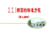 人教課標(biāo)B版高中數(shù)學(xué)選修1-1 2-1-1《橢圓及其標(biāo)準(zhǔn)方程（第2課時(shí)）》教學(xué)課件