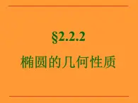 人教課標(biāo)B版高中數(shù)學(xué)選修1-1 2-1-2《橢圓的幾何性質(zhì)》教學(xué)課件