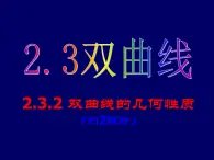 人教課標(biāo)B版高中數(shù)學(xué)選修1-1 2-2-2《雙曲線的幾何性質(zhì) 第二課時(shí)》-教學(xué)課件