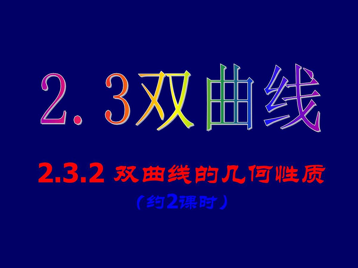 人教课标B版高中数学选修1-1 2-2-2《双曲线的几何性质 第二课时》-教学课件第1页