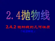 人教課標(biāo)B版高中數(shù)學(xué)選修1-1 2。3。2《拋物線的幾何性質(zhì)》 教學(xué)課件