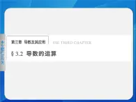 人教課標(biāo)B版高中數(shù)學(xué)選修1-1 3-2-1和3-2-2《常數(shù)與冪函數(shù)的導(dǎo)數(shù)、導(dǎo)數(shù)公示表》 課件