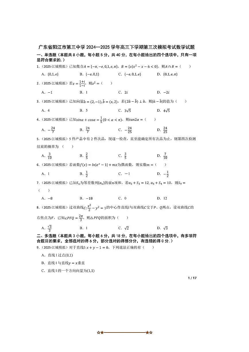 2024~2025学年广东省阳江市第三中学高三下(三)模拟考试数学试卷 有答案第1页