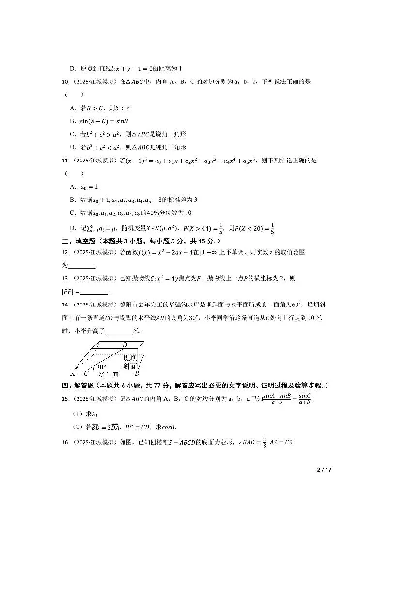 2024~2025学年广东省阳江市第三中学高三下(三)模拟考试数学试卷 有答案第2页