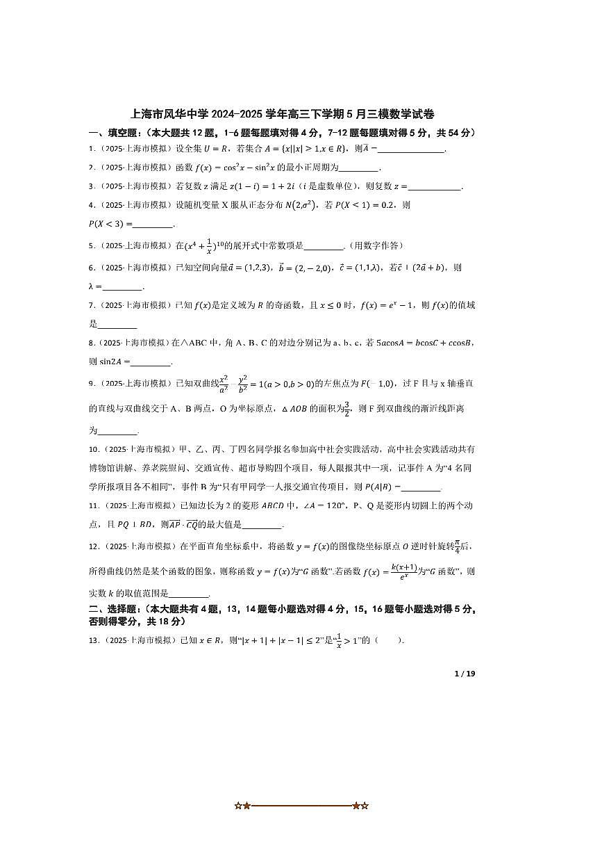 2024~2025学年海市风华中学高三下5月三模数学试卷 有答案第1页