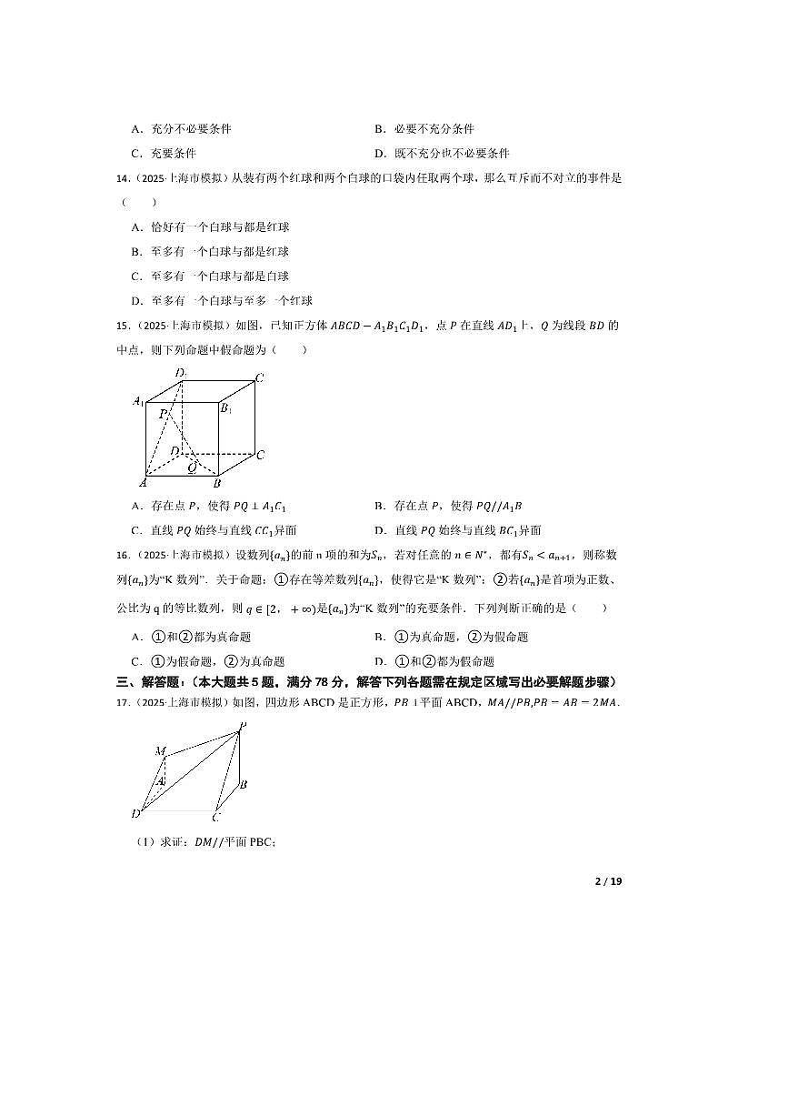 2024~2025学年海市风华中学高三下5月三模数学试卷 有答案第2页