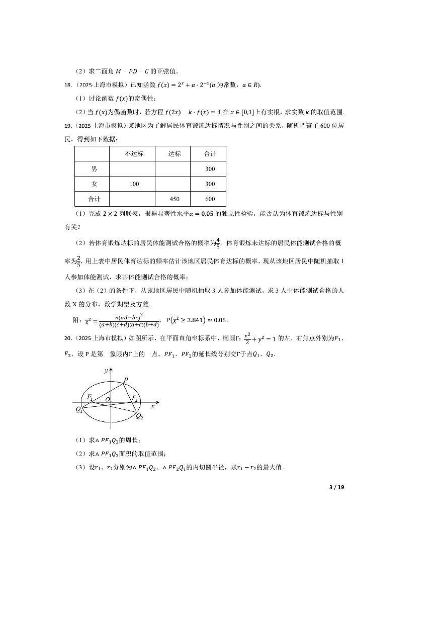 2024~2025学年海市风华中学高三下5月三模数学试卷 有答案第3页