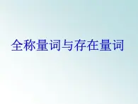 人教课标B版高中数学选修2-1 1-1-2《量词》课件