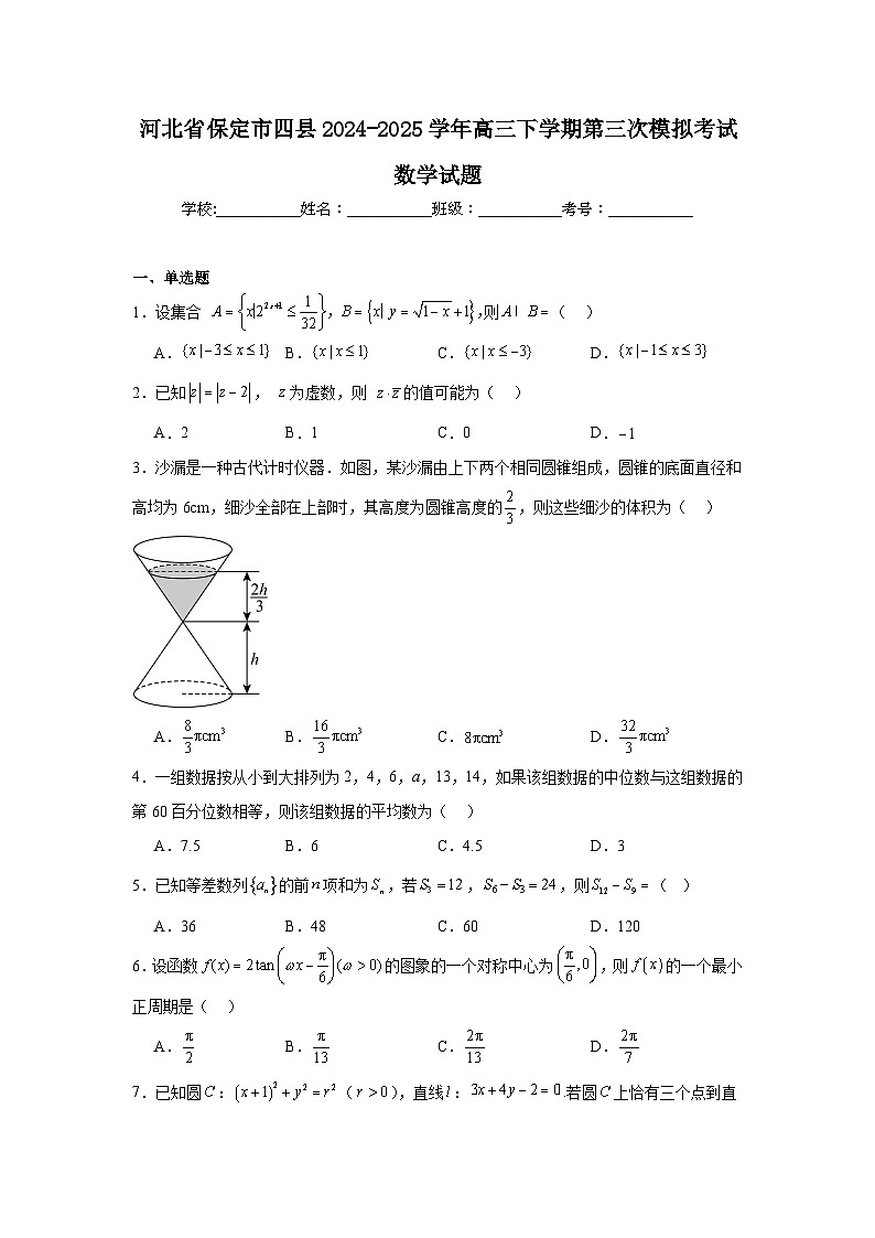 河北省保定市四县2024-2025学年高三下学期第三次模拟考试数学试题(无答案)第1页