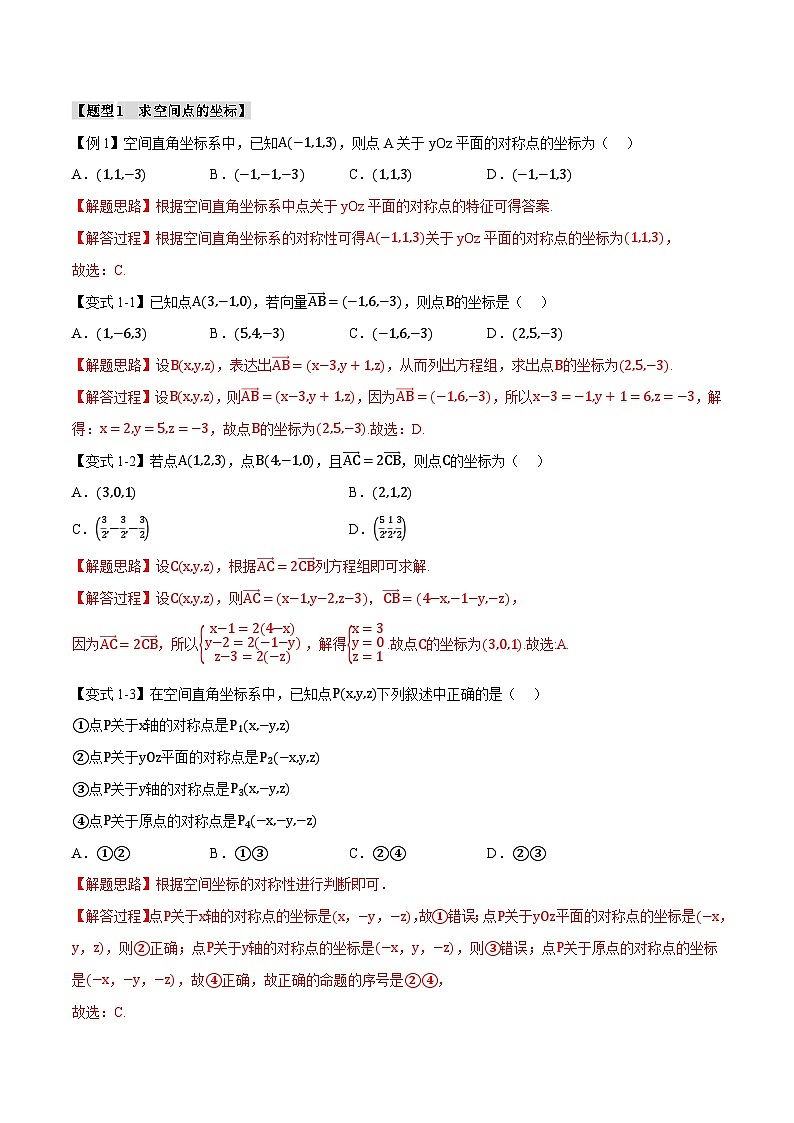 人教A版高中数学高二上册选择性必修第一册同步考点讲与练专题1.4 空间向量及其运算的坐标表示【八大题型】(解析版)第2页