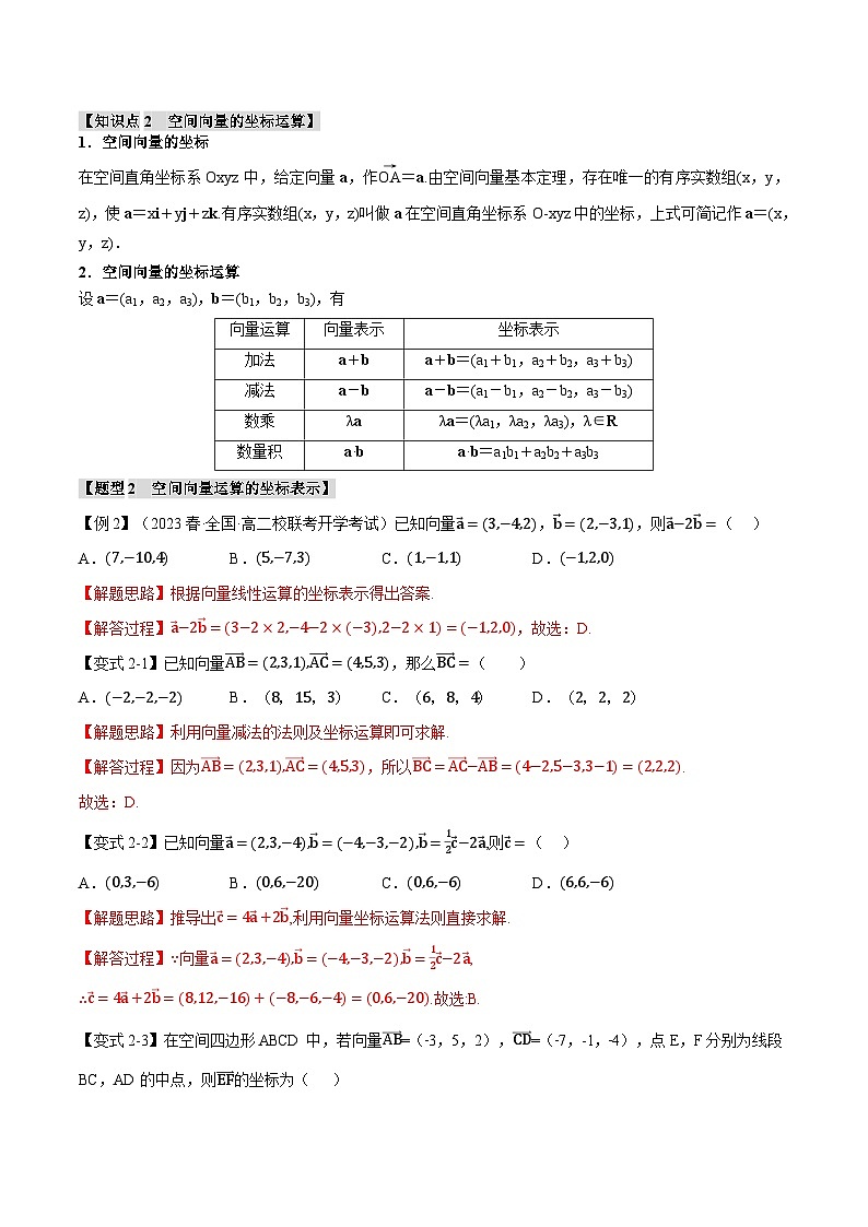 人教A版高中数学高二上册选择性必修第一册同步考点讲与练专题1.4 空间向量及其运算的坐标表示【八大题型】(解析版)第3页