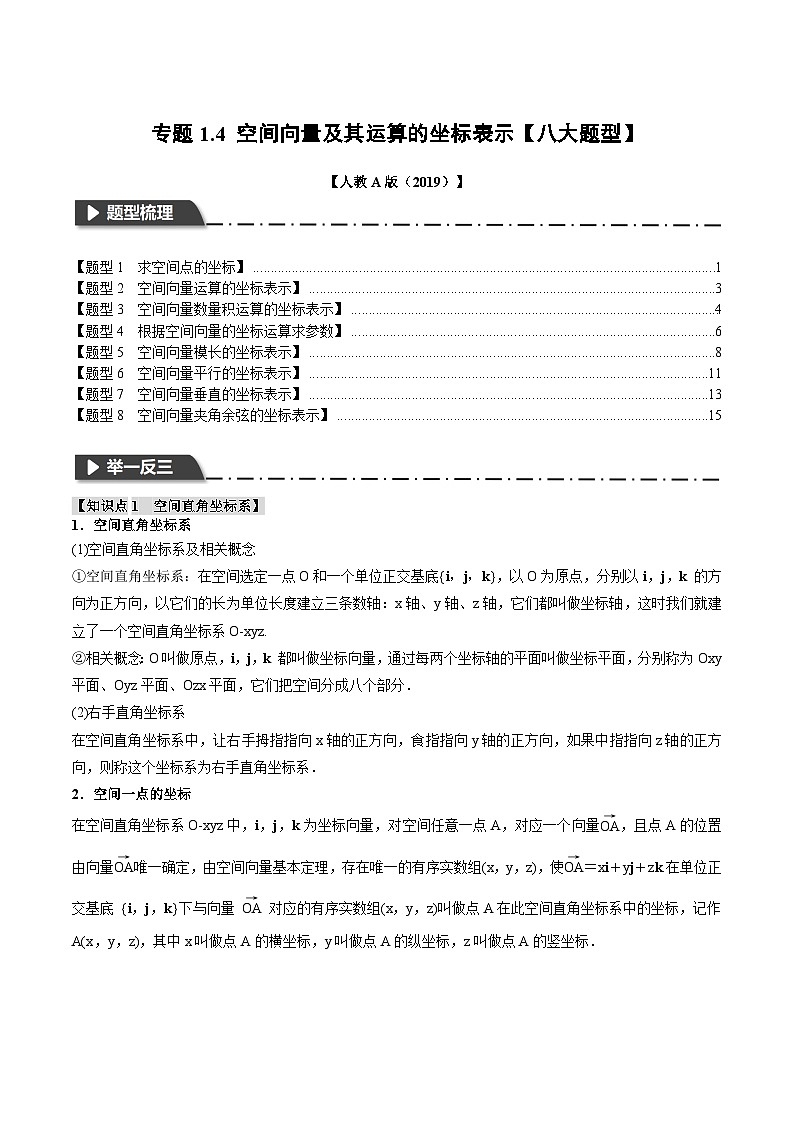 人教A版高中数学高二上册选择性必修第一册同步考点讲与练专题1.4 空间向量及其运算的坐标表示【八大题型】(原卷版)第1页