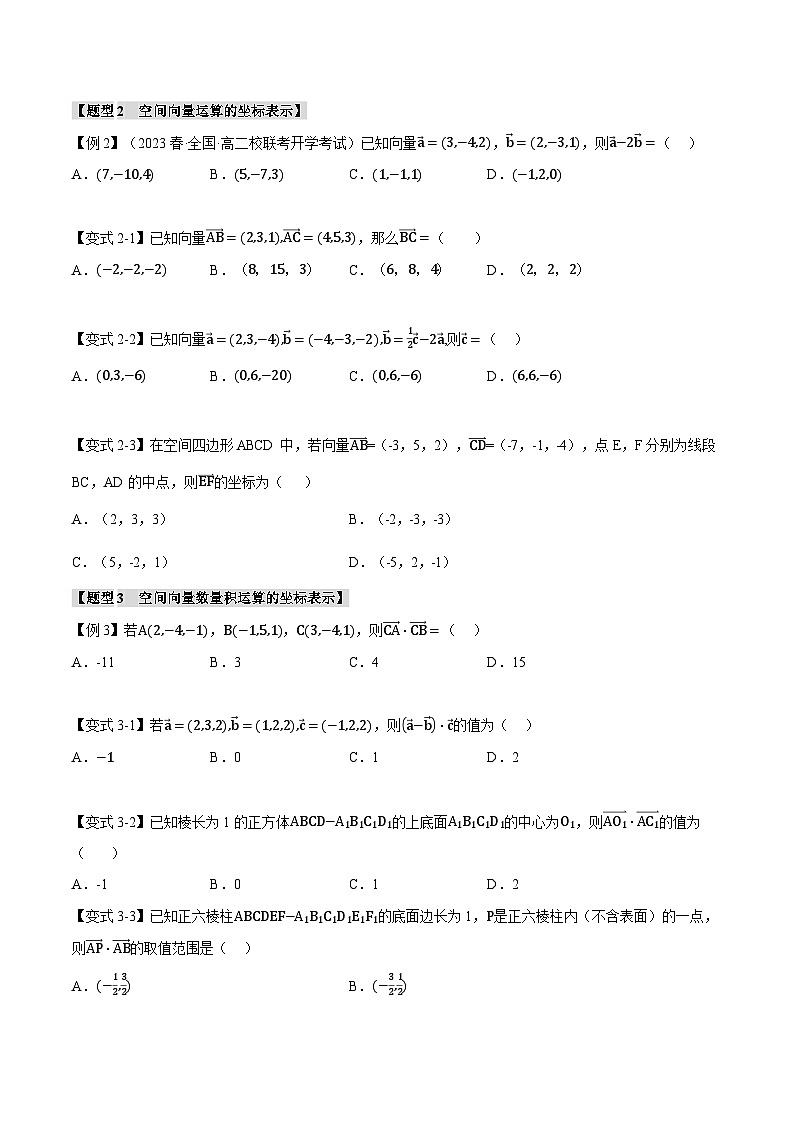 人教A版高中数学高二上册选择性必修第一册同步考点讲与练专题1.4 空间向量及其运算的坐标表示【八大题型】(原卷版)第3页