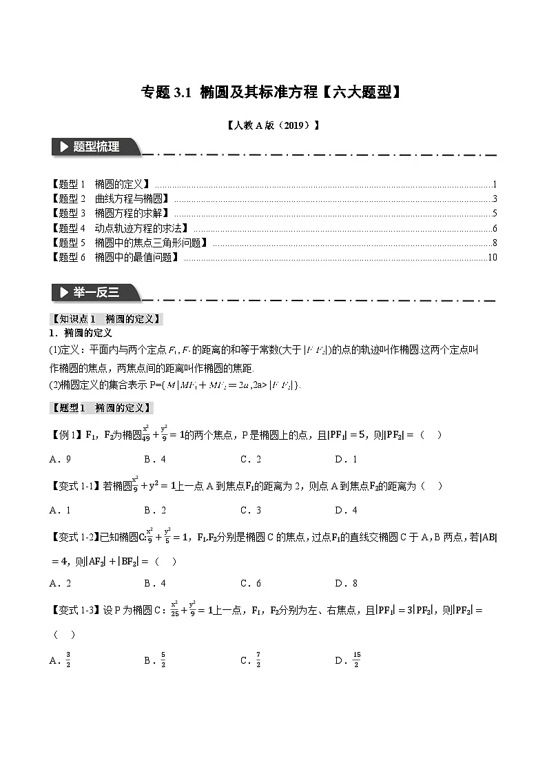 人教A版高中数学高二上册选择性必修第一册同步考点讲与练专题3.1 椭圆及其标准方程【六大题型】(原卷版)第1页