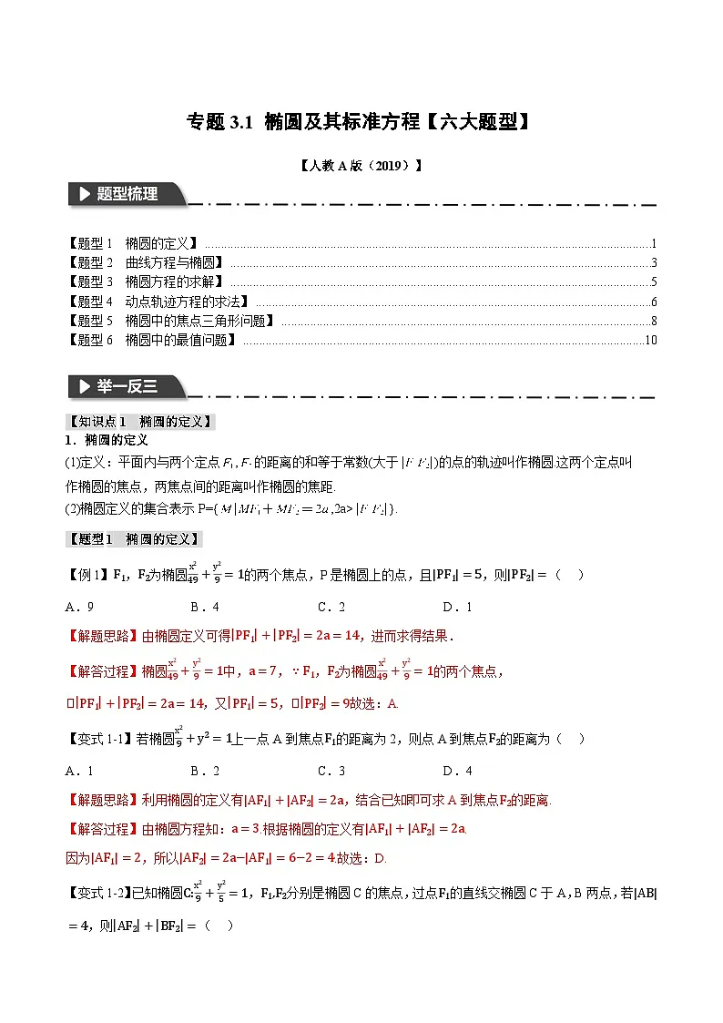人教A版高中数学高二上册选择性必修第一册同步考点讲与练专题3.1 椭圆及其标准方程【六大题型】(解析版)第1页