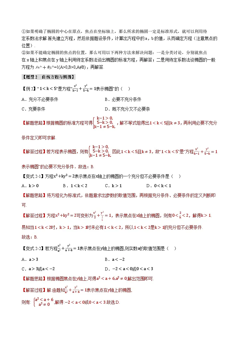 人教A版高中数学高二上册选择性必修第一册同步考点讲与练专题3.1 椭圆及其标准方程【六大题型】(解析版)第3页