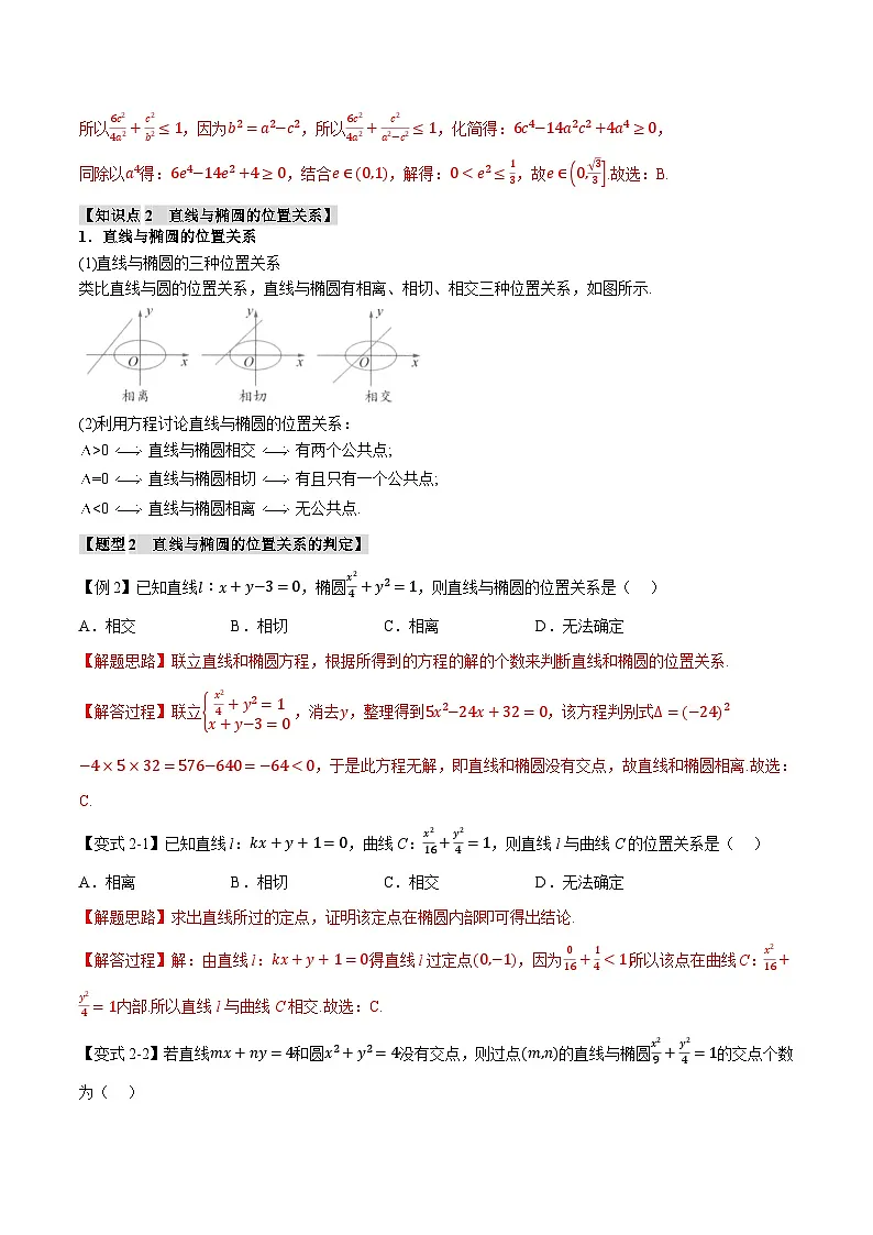 人教A版高中数学高二上册选择性必修第一册同步考点讲与练专题3.3 直线与椭圆的位置关系【八大题型】(解析版)第3页