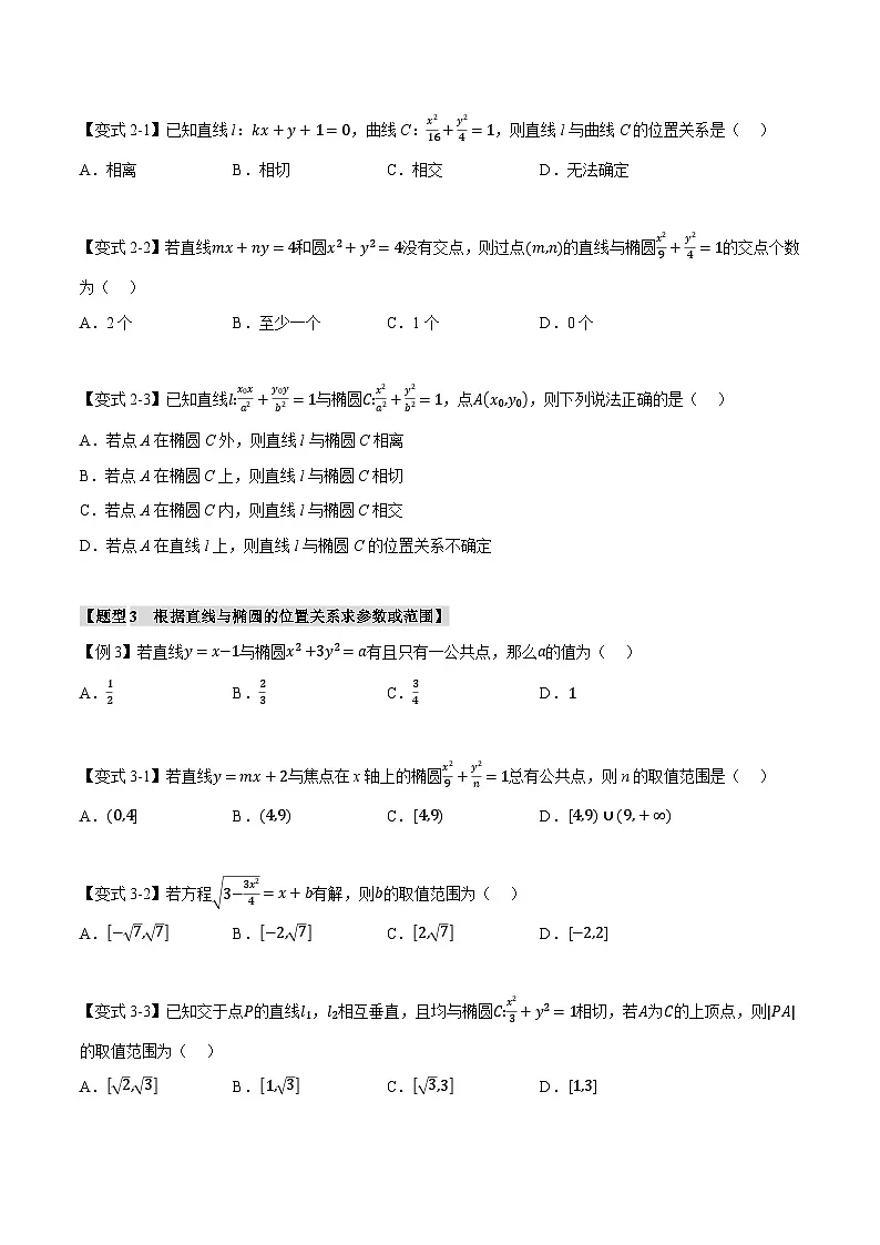 人教A版高中数学高二上册选择性必修第一册同步考点讲与练专题3.3 直线与椭圆的位置关系【八大题型】(原卷版)第3页